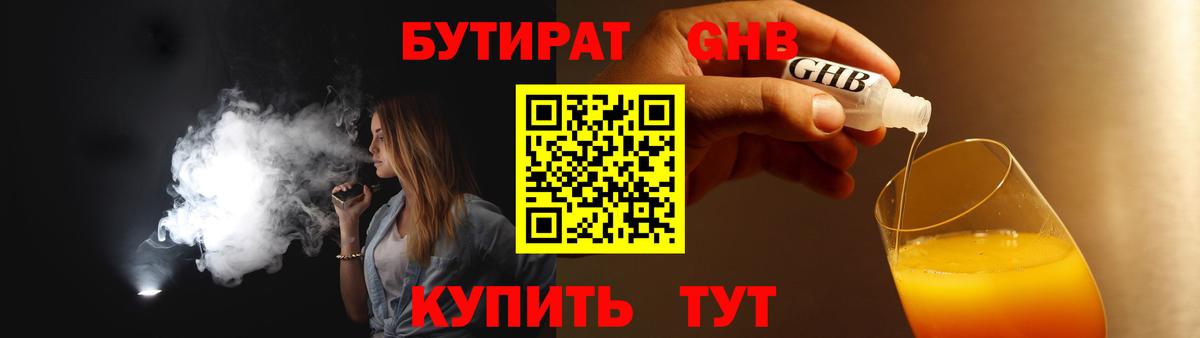 БУТИРАТ оксибутират Зеленогорск