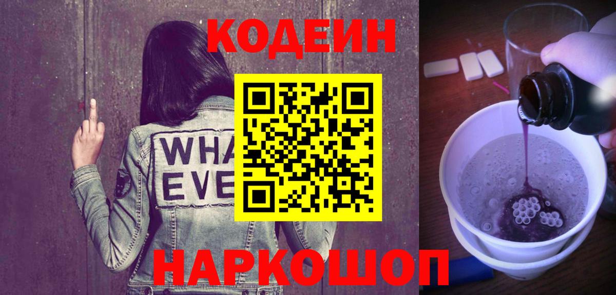 Зеленогорск  Codein Purple Drank  Вход с VPN  Кодеиновый сироп Lean напиток Lean (лин) 